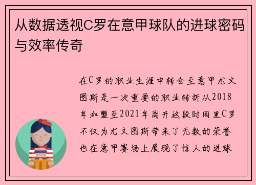 从数据透视C罗在意甲球队的进球密码与效率传奇