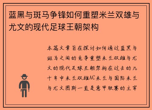 蓝黑与斑马争锋如何重塑米兰双雄与尤文的现代足球王朝架构
