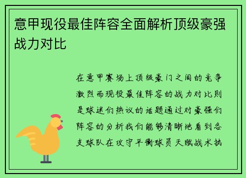 意甲现役最佳阵容全面解析顶级豪强战力对比