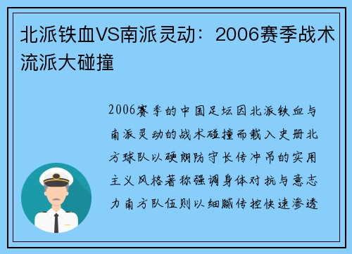 北派铁血VS南派灵动：2006赛季战术流派大碰撞