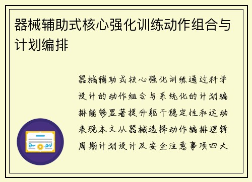 器械辅助式核心强化训练动作组合与计划编排