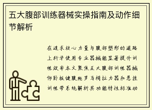 五大腹部训练器械实操指南及动作细节解析