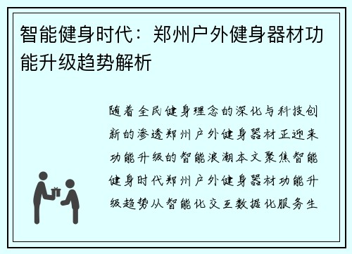 智能健身时代：郑州户外健身器材功能升级趋势解析
