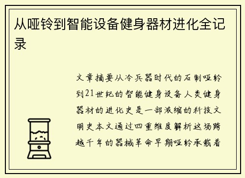 从哑铃到智能设备健身器材进化全记录