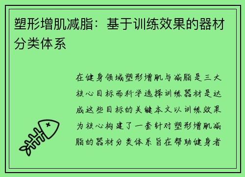 塑形增肌减脂：基于训练效果的器材分类体系