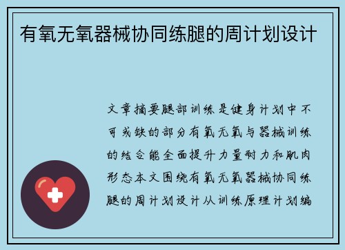 有氧无氧器械协同练腿的周计划设计