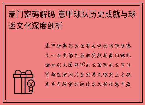 豪门密码解码 意甲球队历史成就与球迷文化深度剖析