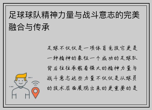 足球球队精神力量与战斗意志的完美融合与传承
