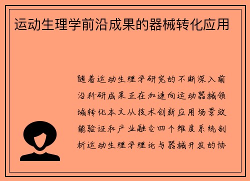 运动生理学前沿成果的器械转化应用