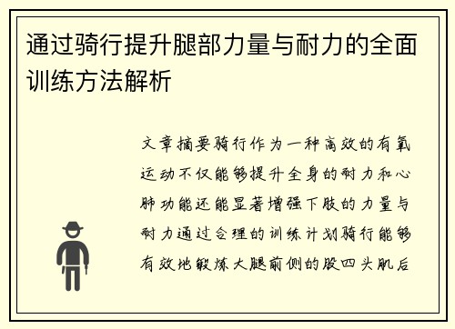 通过骑行提升腿部力量与耐力的全面训练方法解析