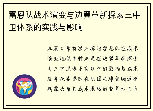 雷恩队战术演变与边翼革新探索三中卫体系的实践与影响