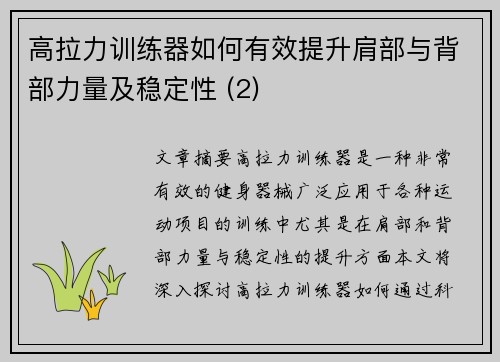高拉力训练器如何有效提升肩部与背部力量及稳定性 (2)
