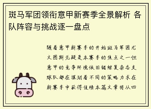 斑马军团领衔意甲新赛季全景解析 各队阵容与挑战逐一盘点