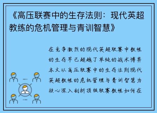 《高压联赛中的生存法则：现代英超教练的危机管理与青训智慧》