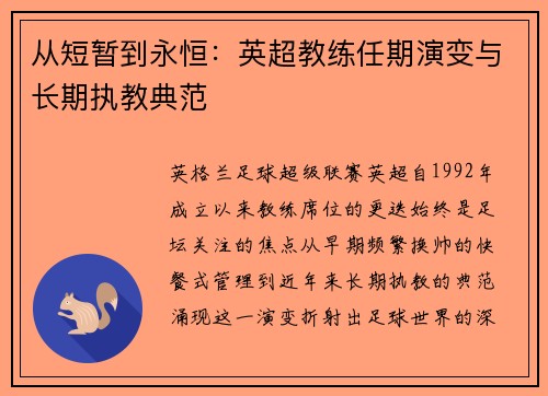 从短暂到永恒：英超教练任期演变与长期执教典范