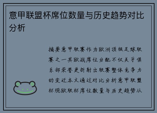 意甲联盟杯席位数量与历史趋势对比分析
