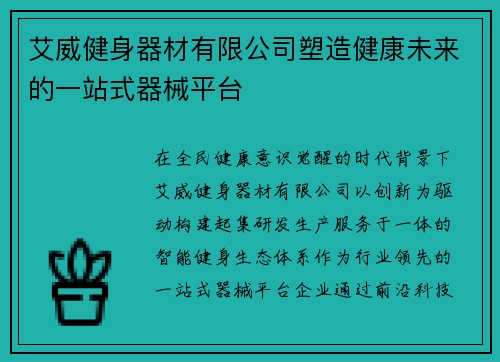 艾威健身器材有限公司塑造健康未来的一站式器械平台