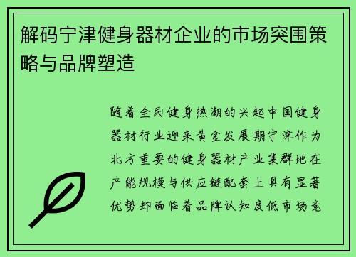 解码宁津健身器材企业的市场突围策略与品牌塑造