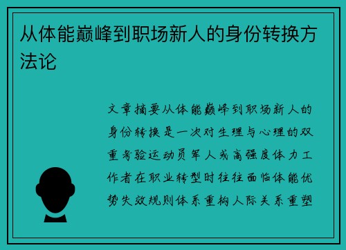 从体能巅峰到职场新人的身份转换方法论