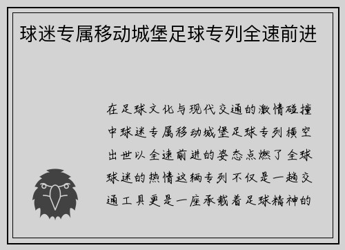 球迷专属移动城堡足球专列全速前进