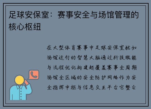 足球安保室：赛事安全与场馆管理的核心枢纽