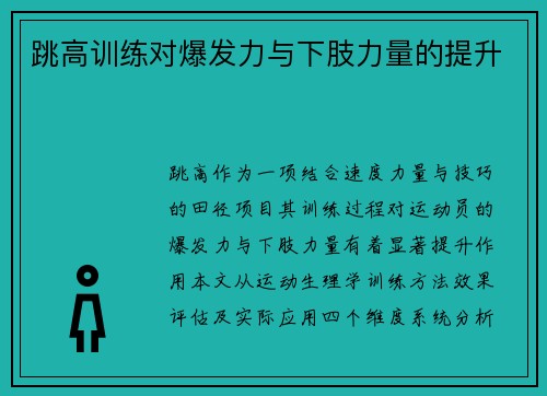 跳高训练对爆发力与下肢力量的提升