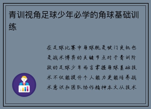 青训视角足球少年必学的角球基础训练
