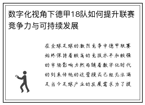 数字化视角下德甲18队如何提升联赛竞争力与可持续发展
