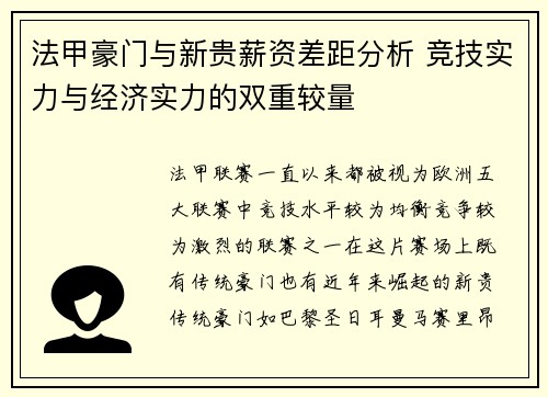 法甲豪门与新贵薪资差距分析 竞技实力与经济实力的双重较量