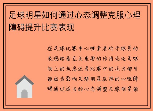 足球明星如何通过心态调整克服心理障碍提升比赛表现