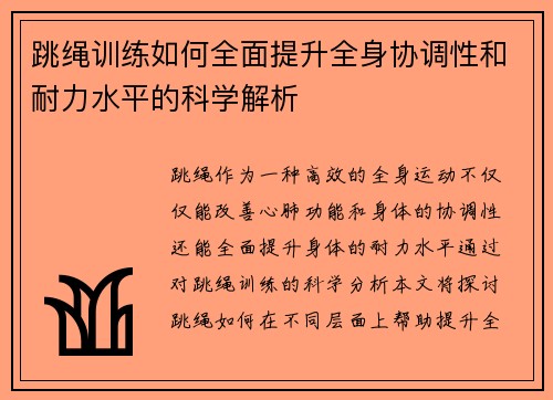 跳绳训练如何全面提升全身协调性和耐力水平的科学解析