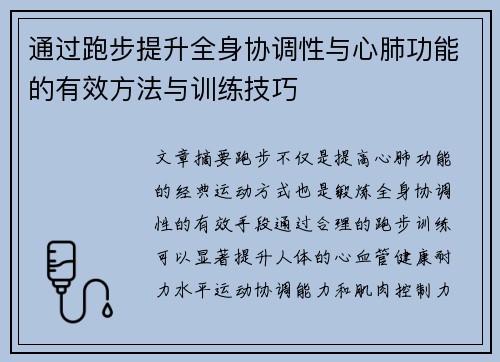 通过跑步提升全身协调性与心肺功能的有效方法与训练技巧