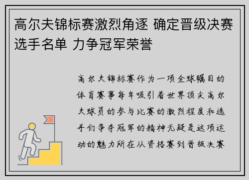 高尔夫锦标赛激烈角逐 确定晋级决赛选手名单 力争冠军荣誉