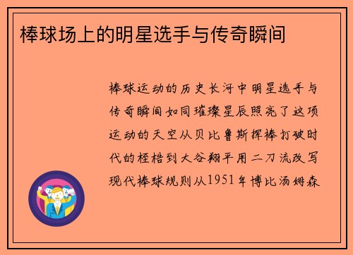棒球场上的明星选手与传奇瞬间