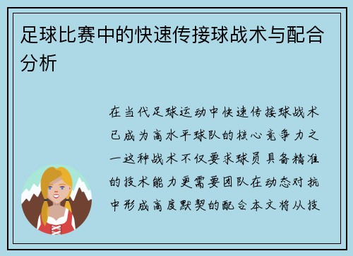 足球比赛中的快速传接球战术与配合分析