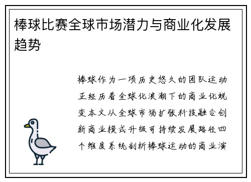棒球比赛全球市场潜力与商业化发展趋势
