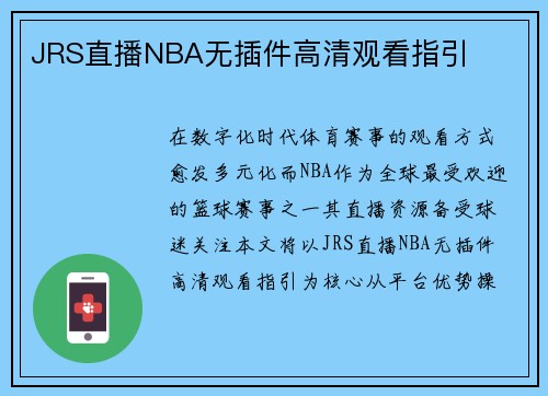 JRS直播NBA无插件高清观看指引
