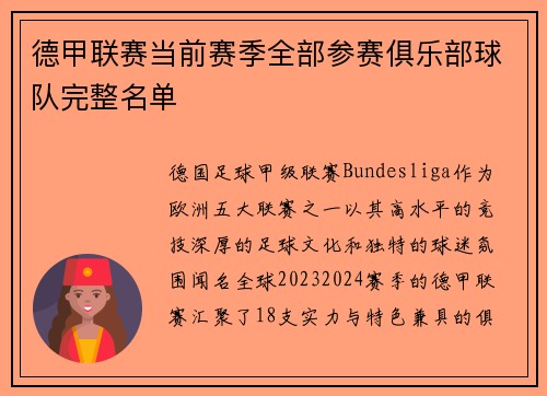 德甲联赛当前赛季全部参赛俱乐部球队完整名单