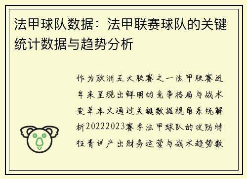 法甲球队数据：法甲联赛球队的关键统计数据与趋势分析