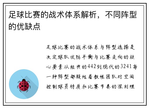 足球比赛的战术体系解析，不同阵型的优缺点