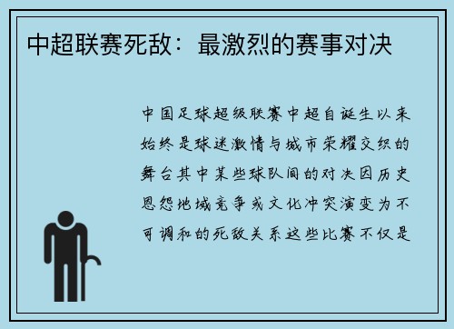 中超联赛死敌：最激烈的赛事对决