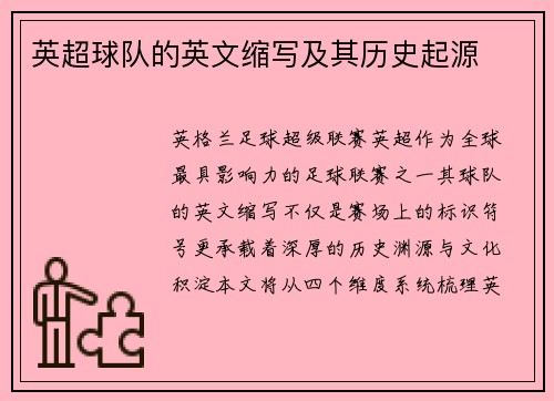 英超球队的英文缩写及其历史起源