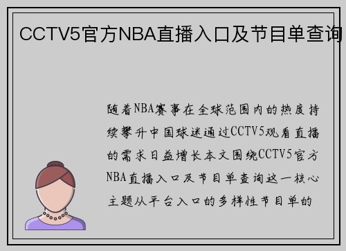 CCTV5官方NBA直播入口及节目单查询