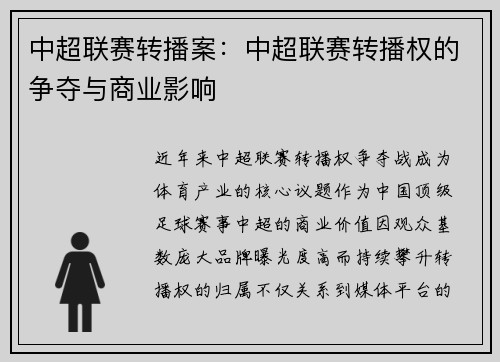 中超联赛转播案：中超联赛转播权的争夺与商业影响