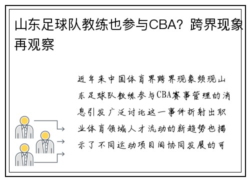 山东足球队教练也参与CBA？跨界现象再观察