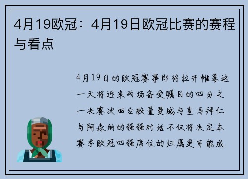 4月19欧冠：4月19日欧冠比赛的赛程与看点