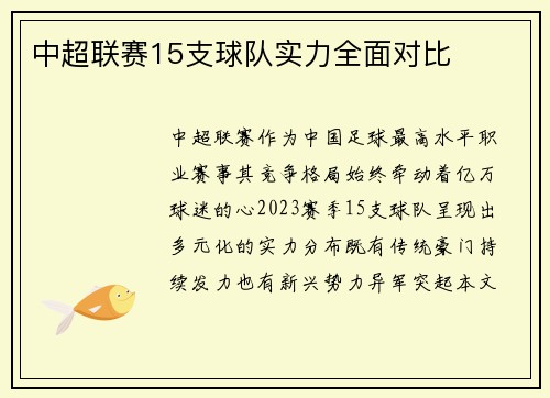 中超联赛15支球队实力全面对比