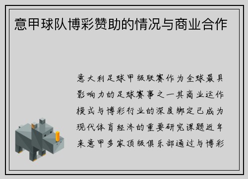 意甲球队博彩赞助的情况与商业合作