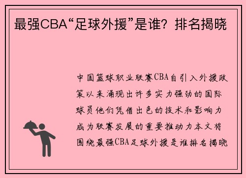 最强CBA“足球外援”是谁？排名揭晓
