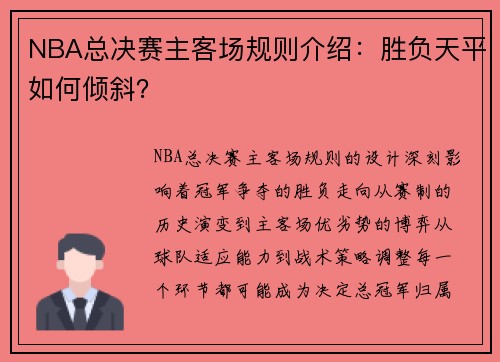 NBA总决赛主客场规则介绍：胜负天平如何倾斜？
